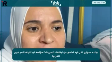 والدة سوزي الأردنية تدافع عن ابنتها: تصريحات مؤلمة لن أتركها تمر مرور الكرام!